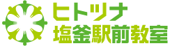 ヒトツナ塩釜駅前教室 宮城県塩竈市の児童発達支援・放課後等デイサービス