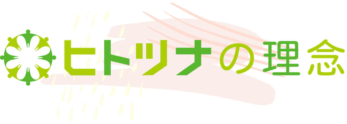 ヒトツナの理念