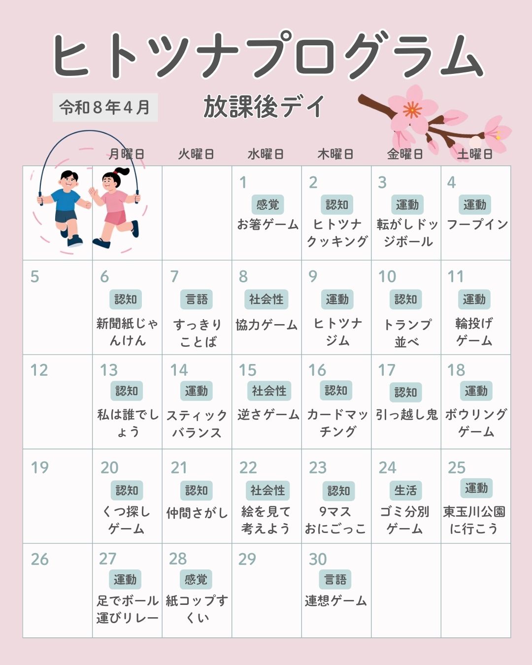 令和8年4月放課後等デイサービスプログラム