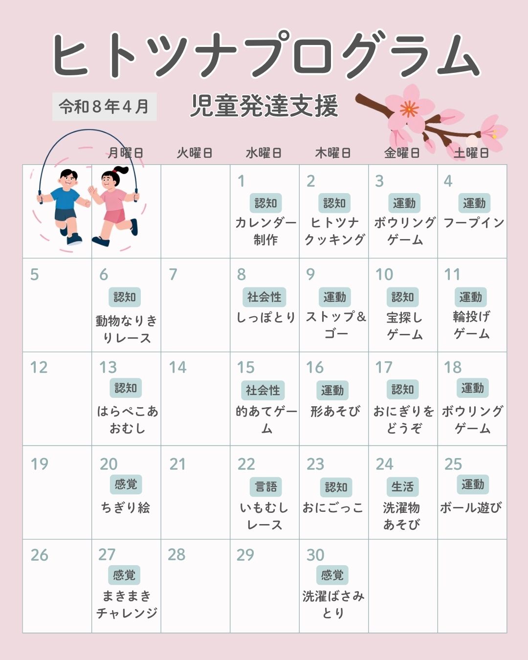 令和8年4月児童発達支援プログラム